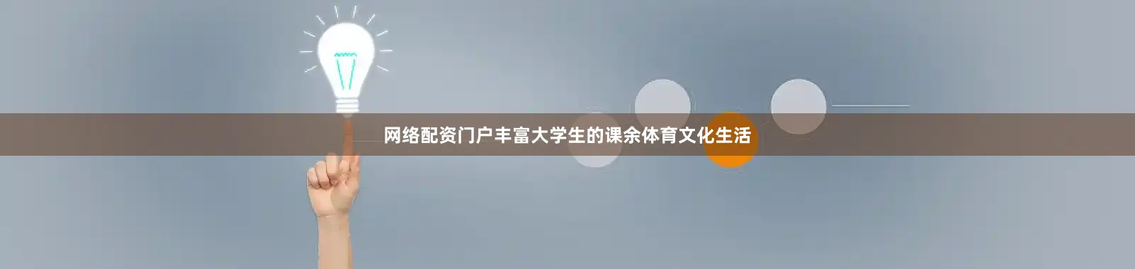 网络配资门户丰富大学生的课余体育文化生活