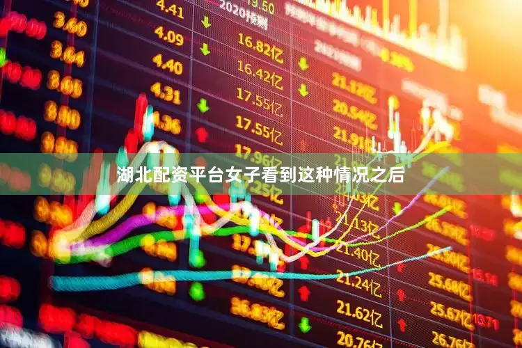 湖北配资平台女子看到这种情况之后