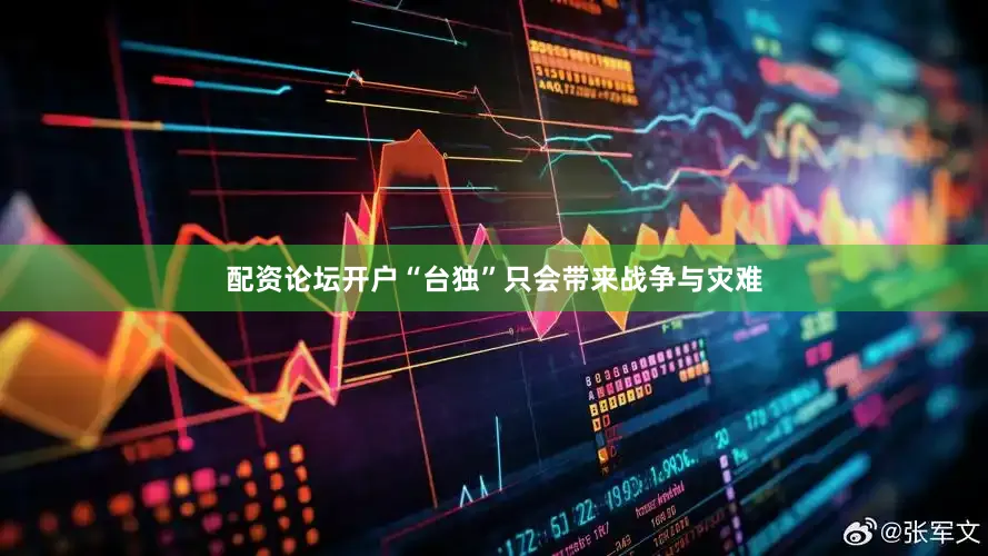 配资论坛开户“台独”只会带来战争与灾难
