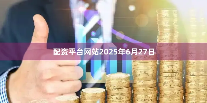 配资平台网站2025年6月27日