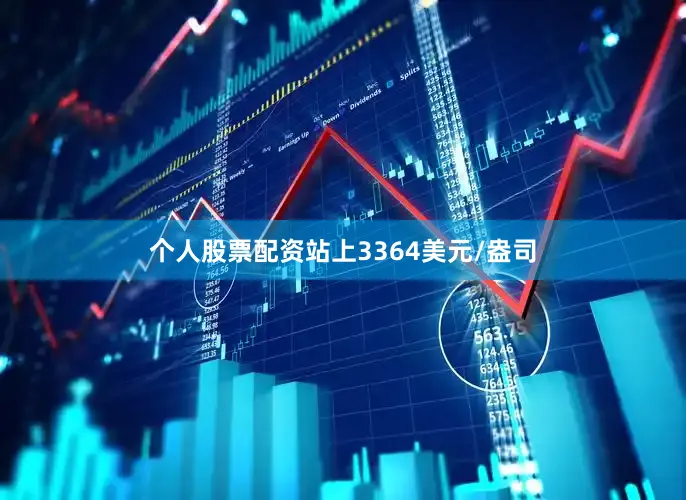 个人股票配资站上3364美元/盎司