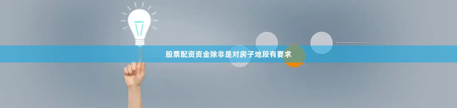 股票配资资金除非是对房子地段有要求
