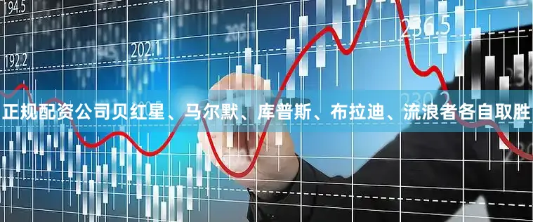 正规配资公司贝红星、马尔默、库普斯、布拉迪、流浪者各自取胜