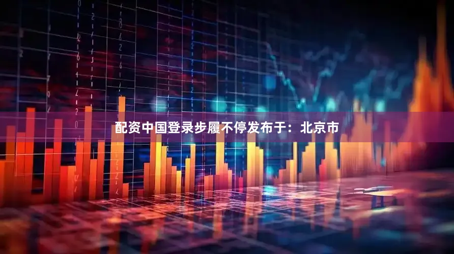 配资中国登录步履不停发布于：北京市