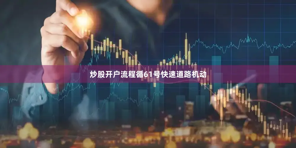 炒股开户流程循61号快速道路机动