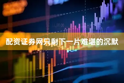配资证券网只剩下一片难堪的沉默