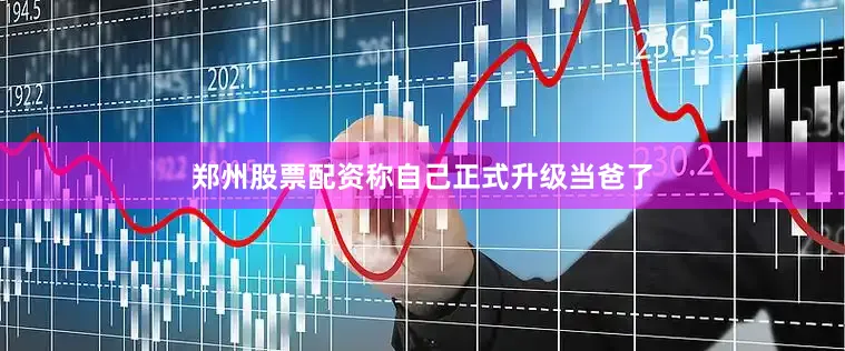 郑州股票配资称自己正式升级当爸了