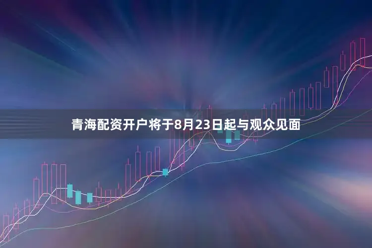 青海配资开户将于8月23日起与观众见面