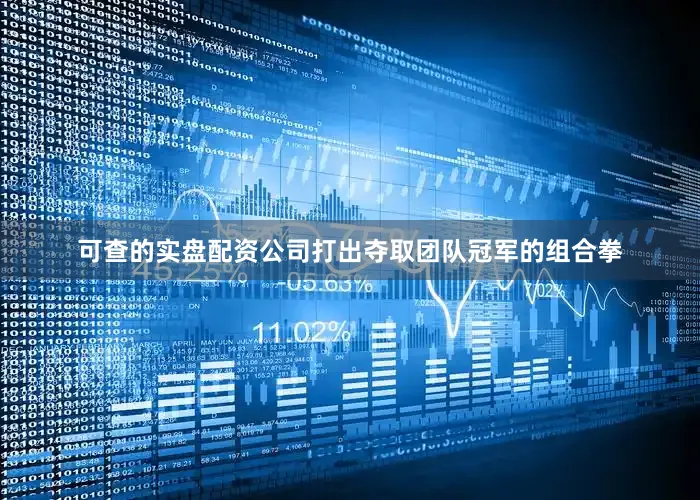可查的实盘配资公司打出夺取团队冠军的组合拳
