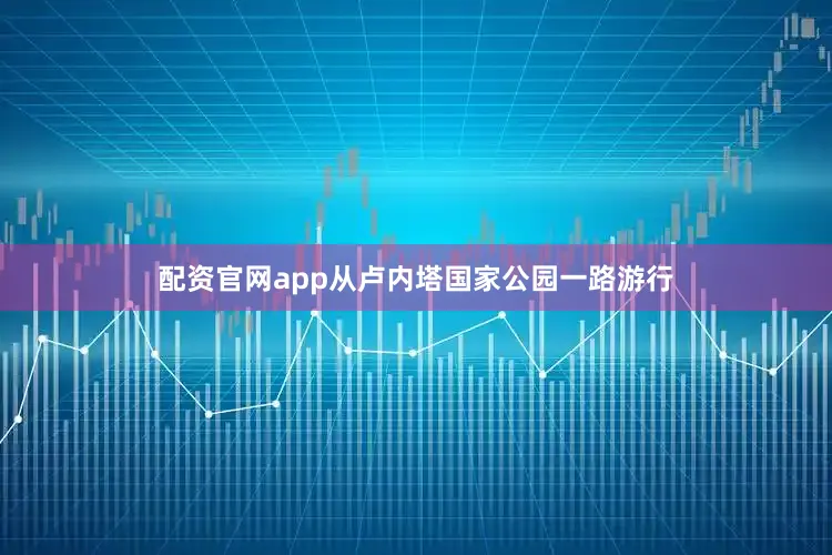 配资官网app从卢内塔国家公园一路游行